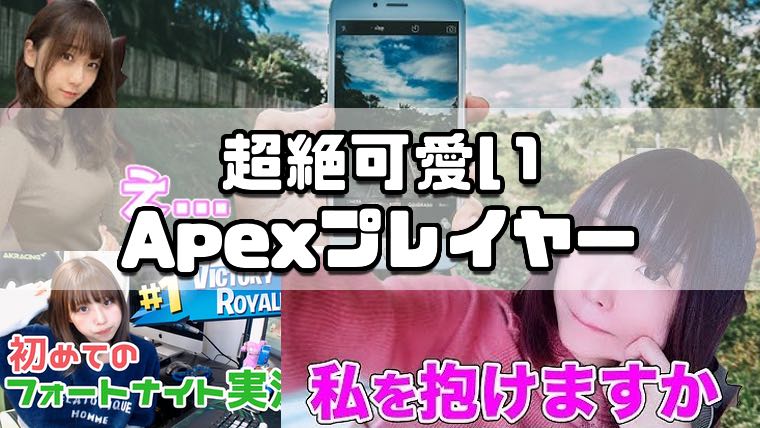 【まじ可愛い！！】顔出し女性Apexプレイヤーをご紹介します♡