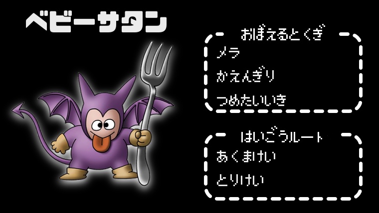 【テリワンレトロ】ベビーサタン