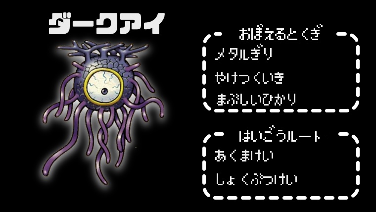 【テリワンレトロ】ダークアイ