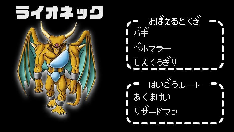 ライオネックの配合方法 特技 ステータス 耐性データ 入手情報 テリワンレトロ
