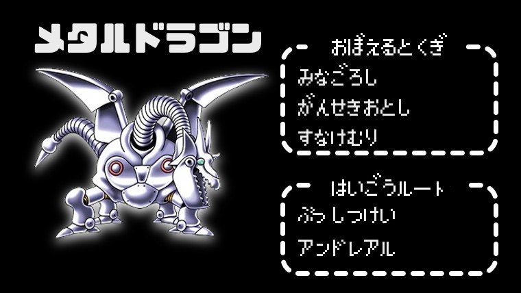 テリワンレトロ メタルドラゴン 配合方法 特技 ステータス 耐性データ 入手情報 公式ガイドブック参考