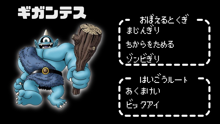 【テリワンレトロ】ギガンテス