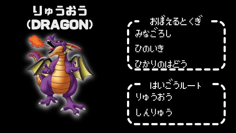 テリワンレトロ りゅうおう Dragon 配合方法 特技 ステータス 耐性データ 入手情報 公式ガイドブック参考