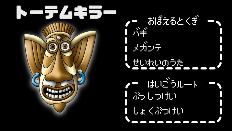 【テリワンレトロ】トーテムキラー