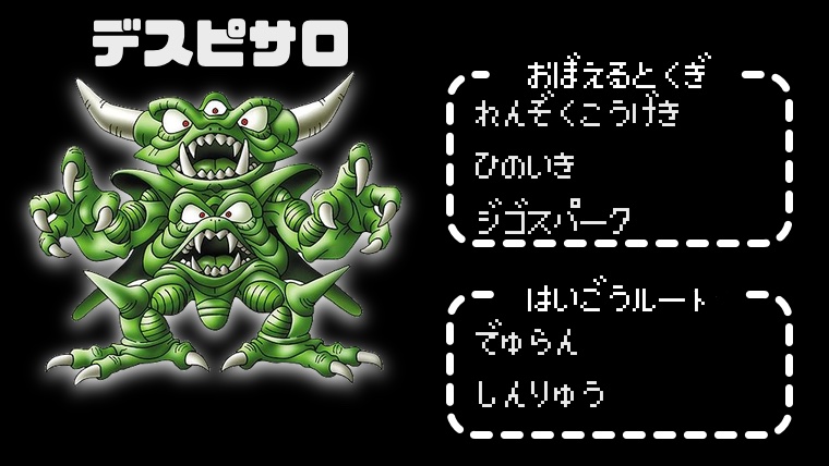 テリワンレトロ デスピサロ 配合方法 特技 ステータス 耐性データ 入手情報 公式ガイドブック参考 テリワンレトロ デスピサロ 配合方法 特技 ステータス 耐性データ 入手情報 公式ガイドブック参考