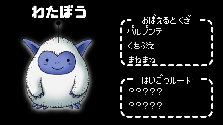 テリワンレトロ】- わたぼう- 配合方法・特技・ステータス・耐性