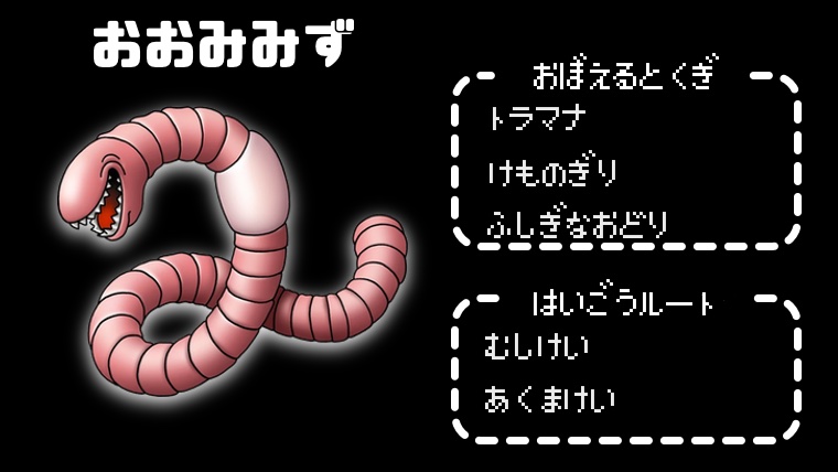 【テリワンレトロ】おおみみず