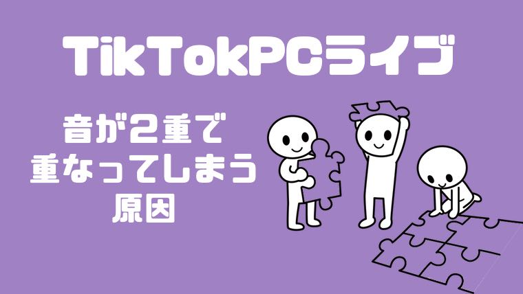 Tiktokライブ配信 Obsでpc配信中に音が２重 ハウリング に聞こえてしまう原因はこれ