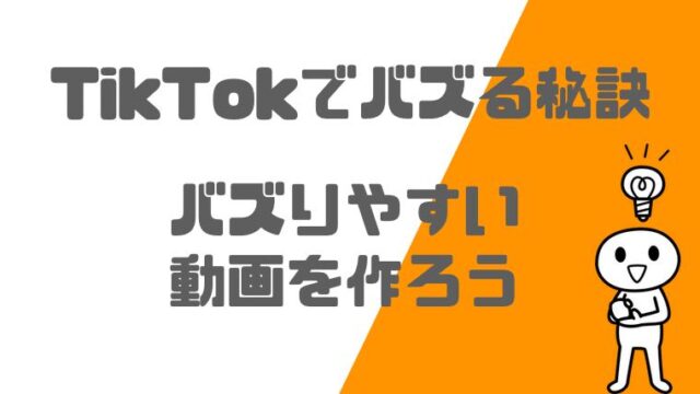 バズる動画の秘訣】TikTokでバズる動画を誰でも作れるようになる方法を 