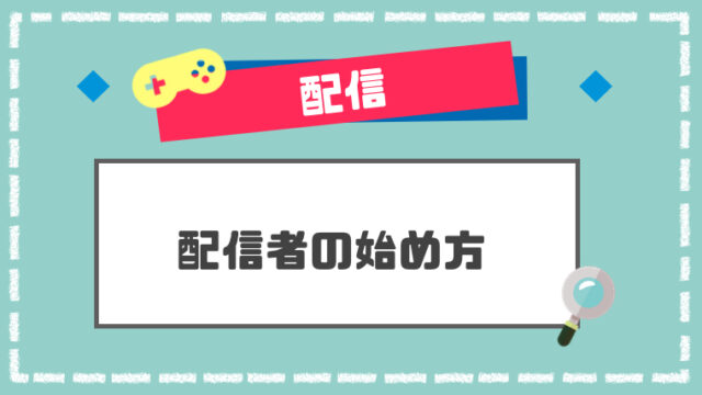 Tiktokライブ配信 Obsでpc配信中に音が２重 ハウリング に聞こえてしまう原因はこれ